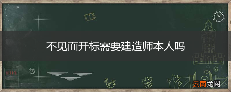 不见面开标需要建造师本人吗