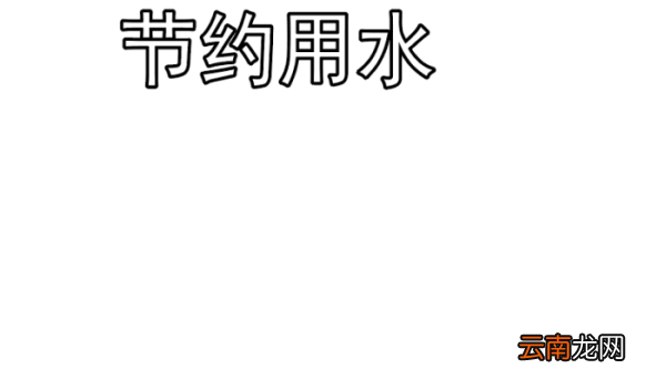 关于节约用水的手抄报 关于节约用水的手抄报怎么画