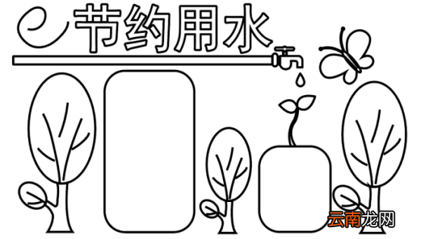 关于节约用水的手抄报 关于节约用水的手抄报怎么画