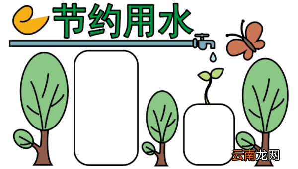 关于节约用水的手抄报 关于节约用水的手抄报怎么画