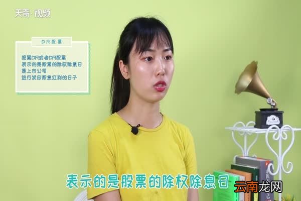 股票dr是什么意思 什么是股票dr