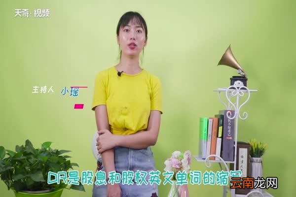 股票dr是什么意思 什么是股票dr