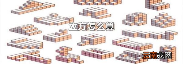 立方怎么算