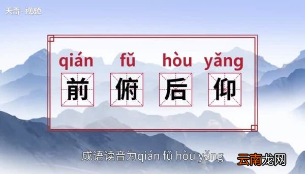 前俯后仰的意思 前俯后仰的出处