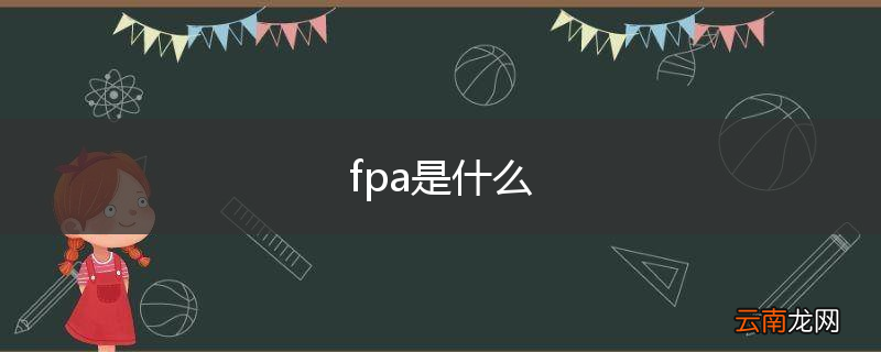 fpa是什么