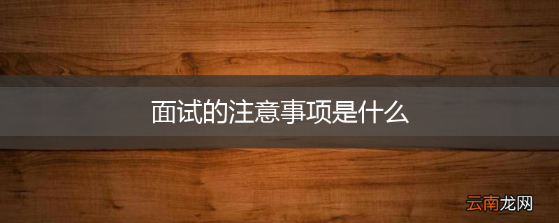 面试的注意事项是什么