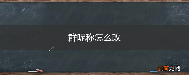 群昵称怎么改