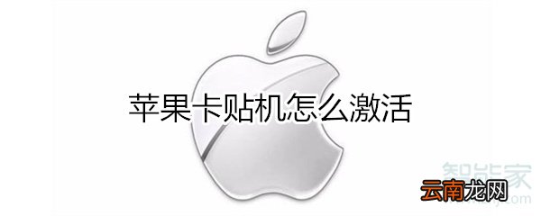 苹果卡贴怎么激活