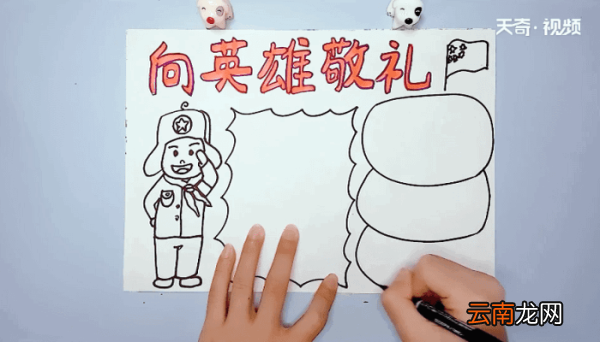 向英雄敬礼手抄报 向英雄敬礼的画报