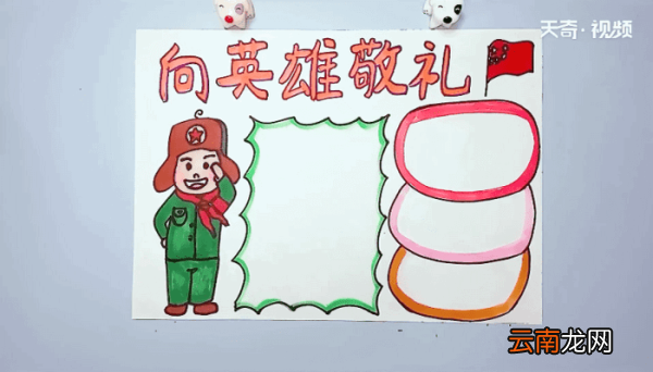 向英雄敬礼手抄报 向英雄敬礼的画报
