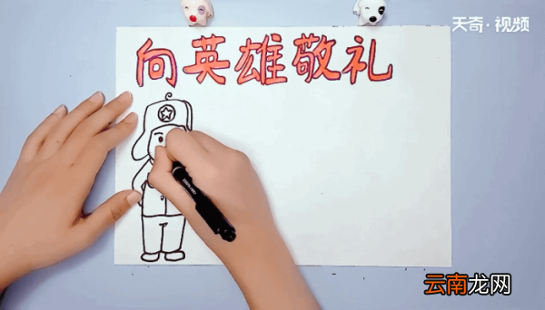 向英雄敬礼手抄报 向英雄敬礼的画报