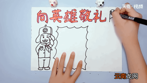 向英雄敬礼手抄报 向英雄敬礼的画报