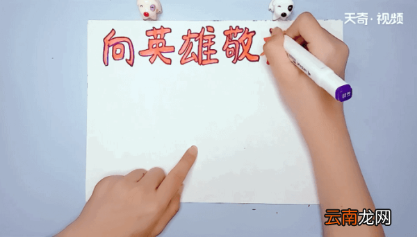 向英雄敬礼手抄报 向英雄敬礼的画报