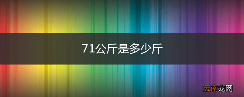 71公斤是多少斤