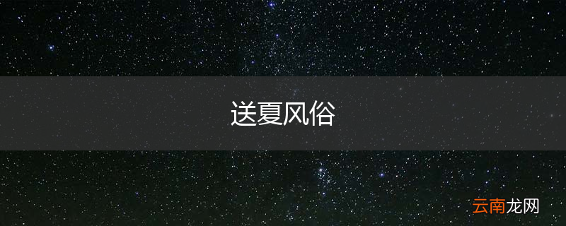 送夏风俗