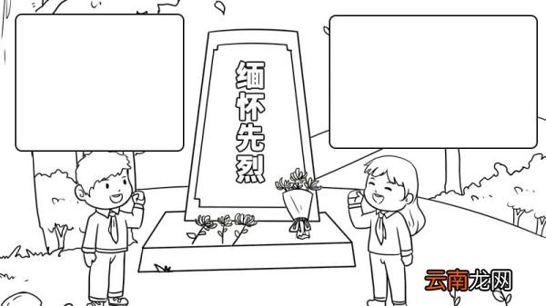 2020缅怀先烈手抄报 缅怀先烈手抄报的画法