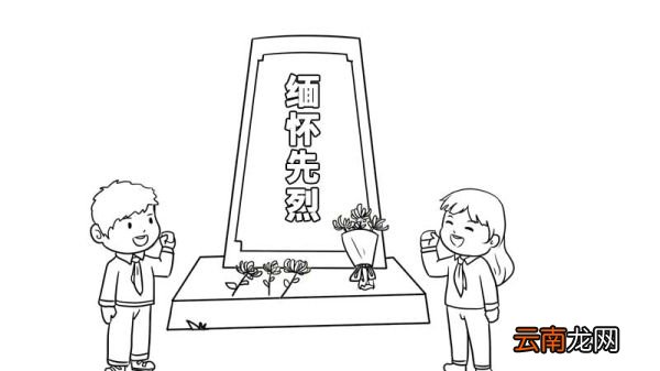 2020缅怀先烈手抄报 缅怀先烈手抄报的画法