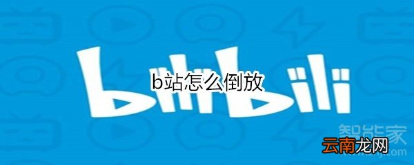 b站怎么倒放