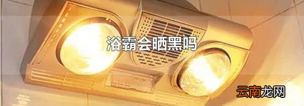 浴霸会晒黑吗