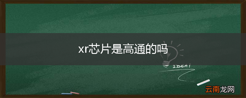 xr芯片是高通的吗