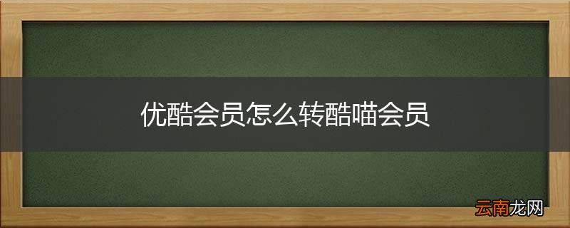 优酷会员怎么转酷喵会员