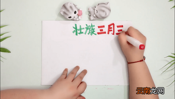 壮族三月三的手抄报 壮族三月三的画报