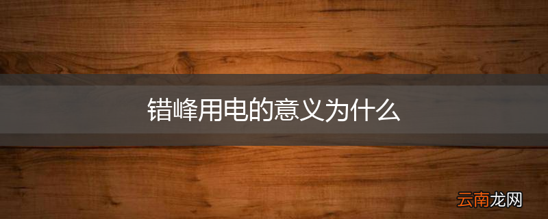 错峰用电的意义为什么