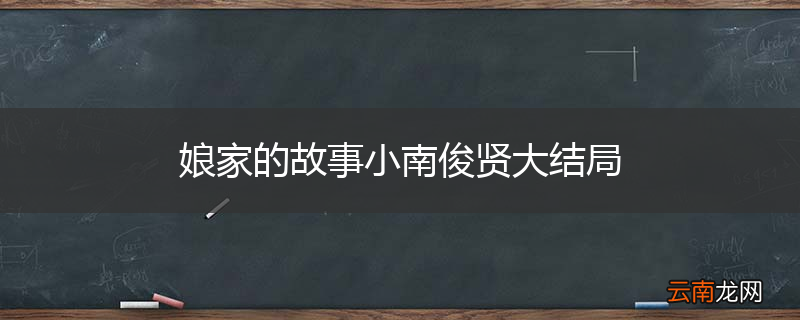 娘家的故事小南俊贤大结局