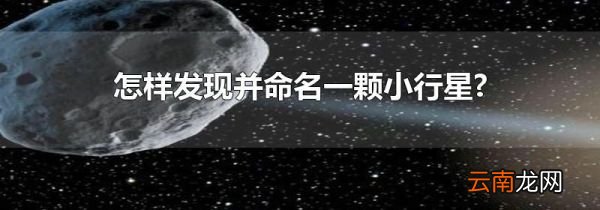 怎样发现并命名一颗小行星?