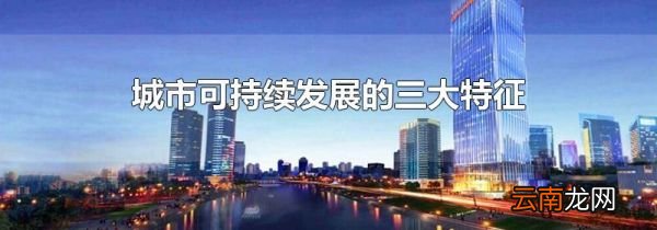 城市可持续发展的三大特征