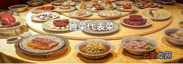 鲁菜代表菜
