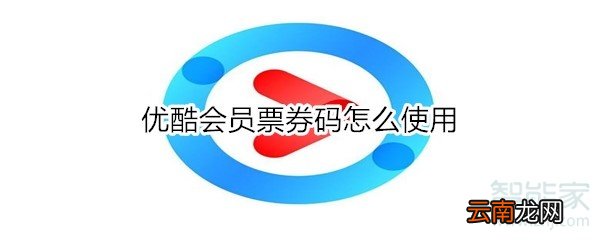 优酷会员票券码怎么使用