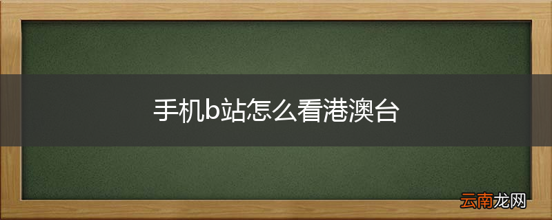 手机b站怎么看港澳台