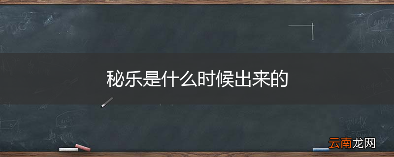 秘乐是什么时候出来的