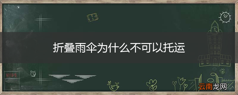 折叠雨伞为什么不可以托运