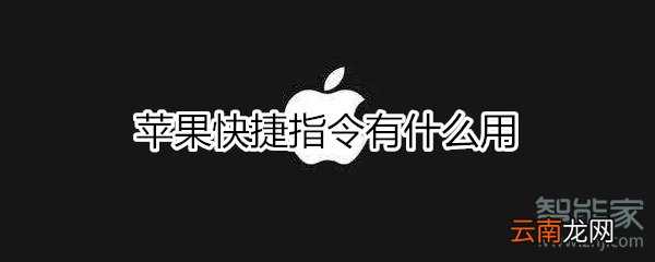 苹果快捷指令有什么用