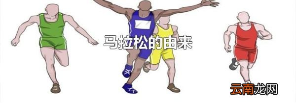 马拉松的由来