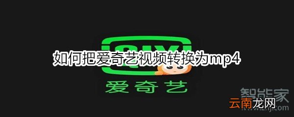 如何把爱奇艺视频转换为mp4