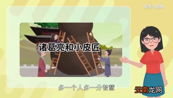 诸葛亮和小皮匠告诉我们什么道理 诸葛亮和小皮匠的故事总结