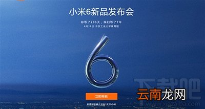 小米6发布会门票怎么获得？小米6发布会门票获得方法