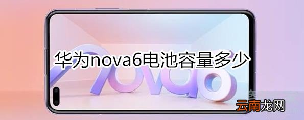 华为nova6电池容量多少