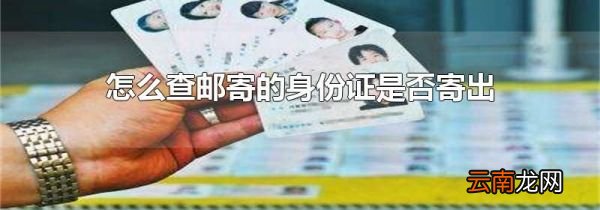 怎么查邮寄的身份证是否寄出