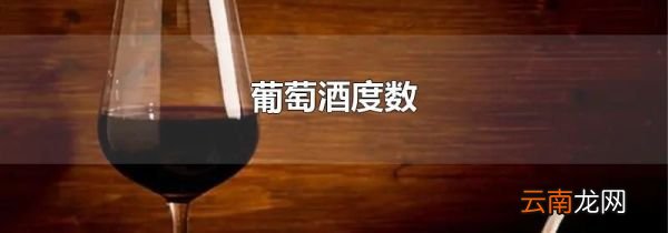 葡萄酒度数