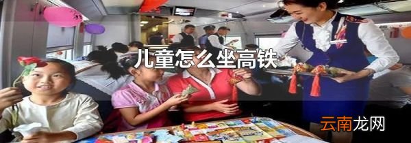 儿童怎么坐高铁