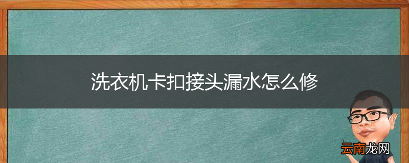 洗衣机卡扣接头漏水怎么修