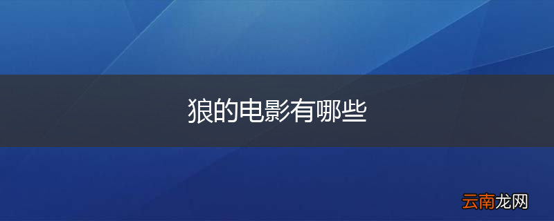 狼的电影有哪些