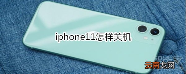 iphone11怎样关机
