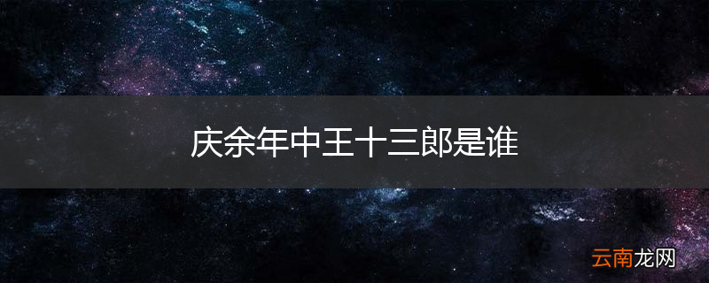 庆余年中王十三郎是谁