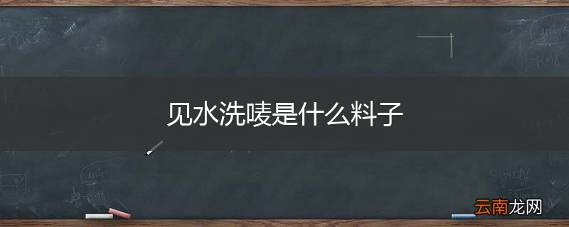见水洗唛是什么料子