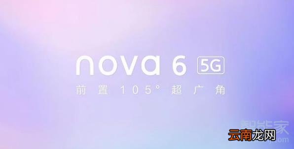 华为nova6屏幕是什么材质